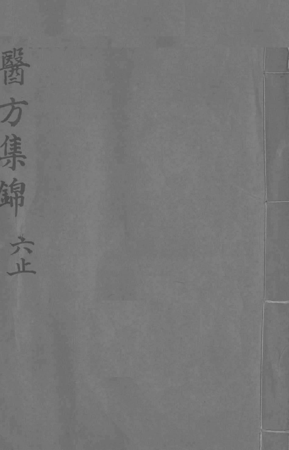 药方集锦  6  上